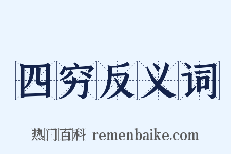 四穷反义词是什么意思的图片